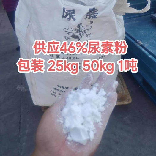 尿素粉末国标尿素粉46%水溶肥原料包装脱硫脱硝25kg一袋