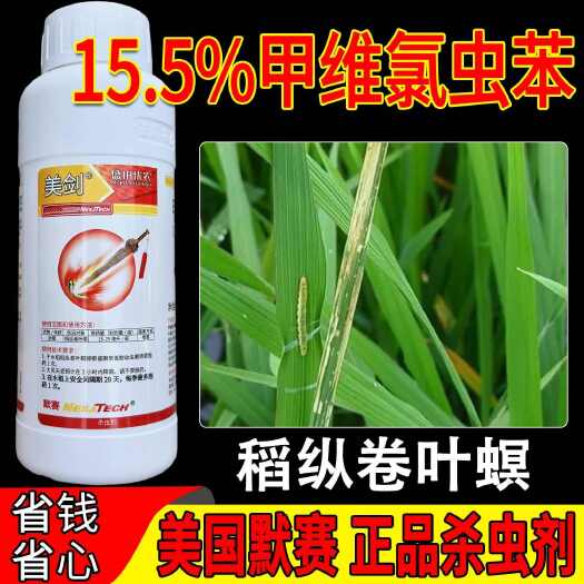 广州美国默赛 美剑15.5%甲维氯虫苯盛田优农稻纵卷叶正品杀虫剂