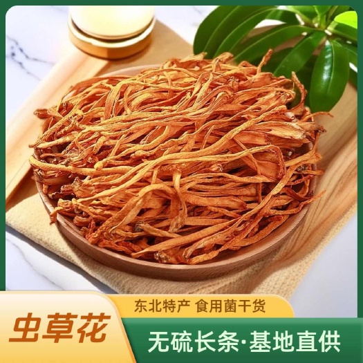 沈阳东北虫草花干货无硫农家新货手选精品食用菌煲汤食材批发产地直供