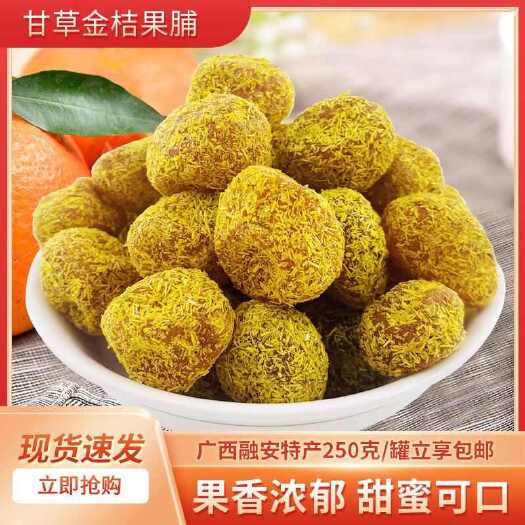 融安县广西融安特产甘草金桔果脯天然甘甜零食小吃250g罐装包邮