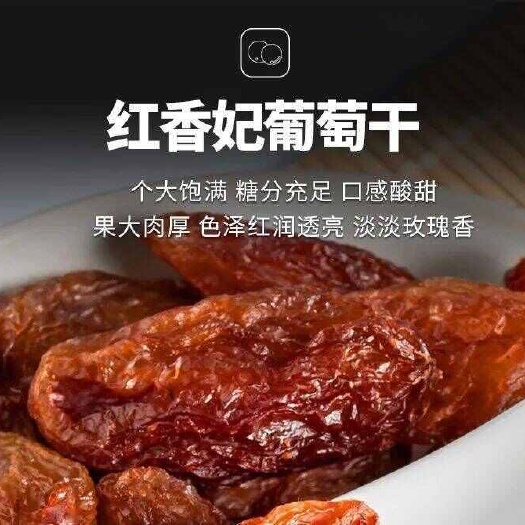 阿拉尔市新疆优质红葡萄干 干果坚果天然晾晒 整颗饱满 产地直发