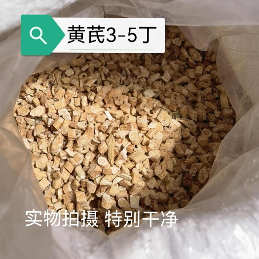 陇西县黄芪3-5丁批发 特别干净 甘肃陇西产地直发