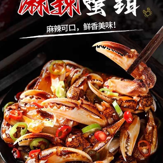 麻辣蟹钳
