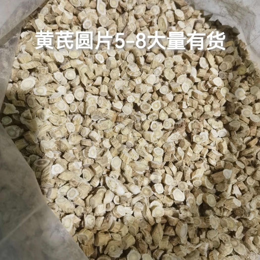 甘肃黄芪片 5-8圆片 大量现货 优惠出