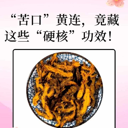 黄莲