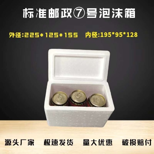 济南邮政7号泡沫箱 快递专用保温箱 泡沫箱厂家批发