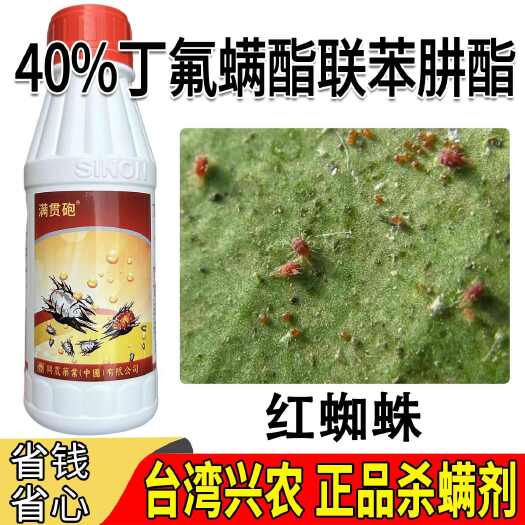 广州40%丁氟螨酯联苯肼酯满贯砲兴农柑橘树红蜘蛛 正品杀螨剂