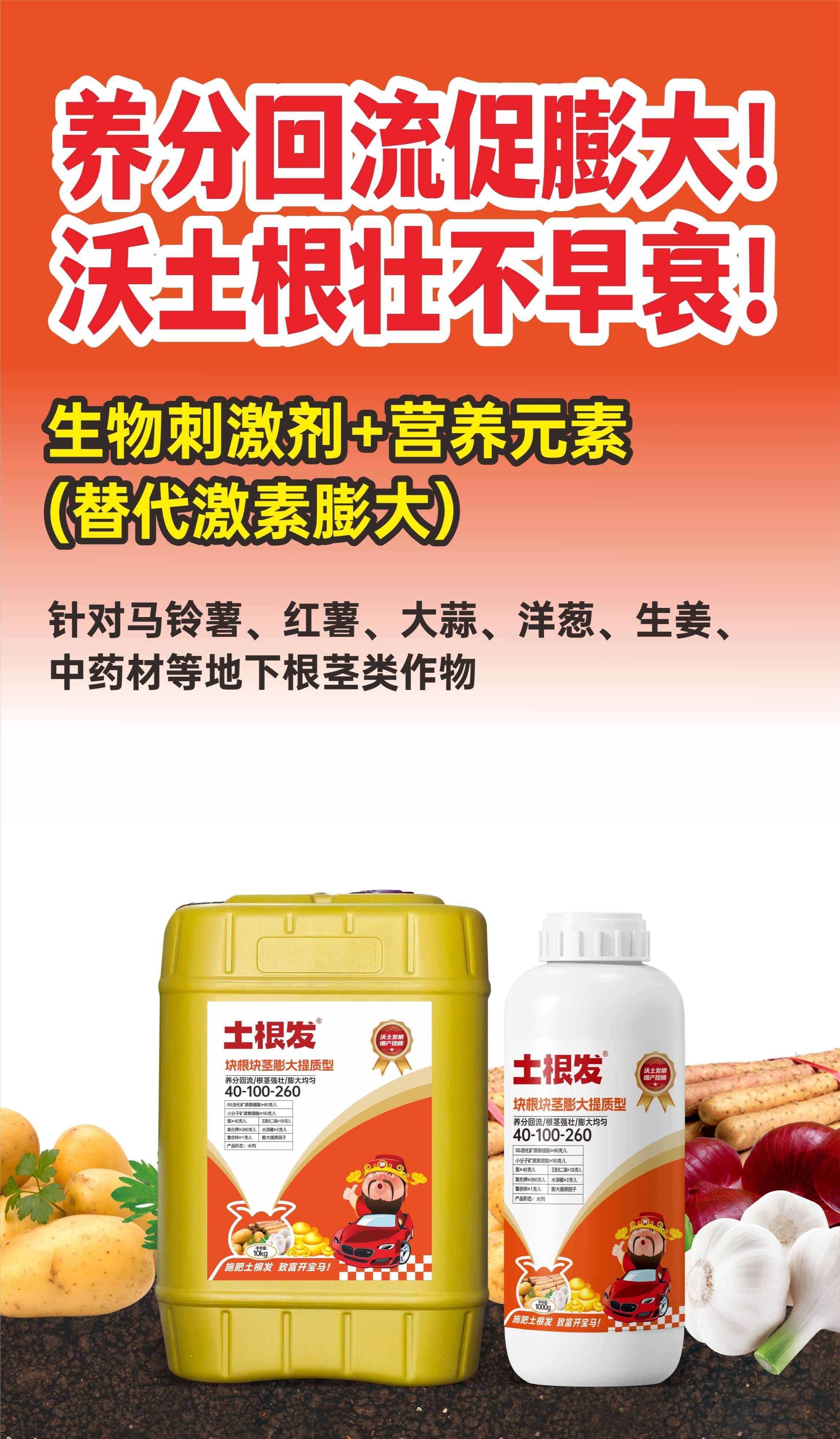 郑州块根块茎膨大提质肥
（养分回流/根茎强壮/膨大均匀）