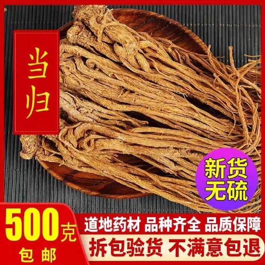 亳州甘肃岷县整个当归500克包邮 新货当归个无硫统货当归天然新鲜