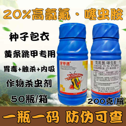 天门市穿甲透黄条跳甲杀虫剂20%高氟氯噻虫胺甘蓝蔬菜穿甲透农药杀虫