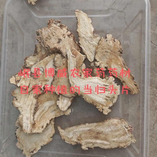 岷县甘肃岷县当归头片批发优质无硫当归泡水煲汤干货产地发货（送枸杞