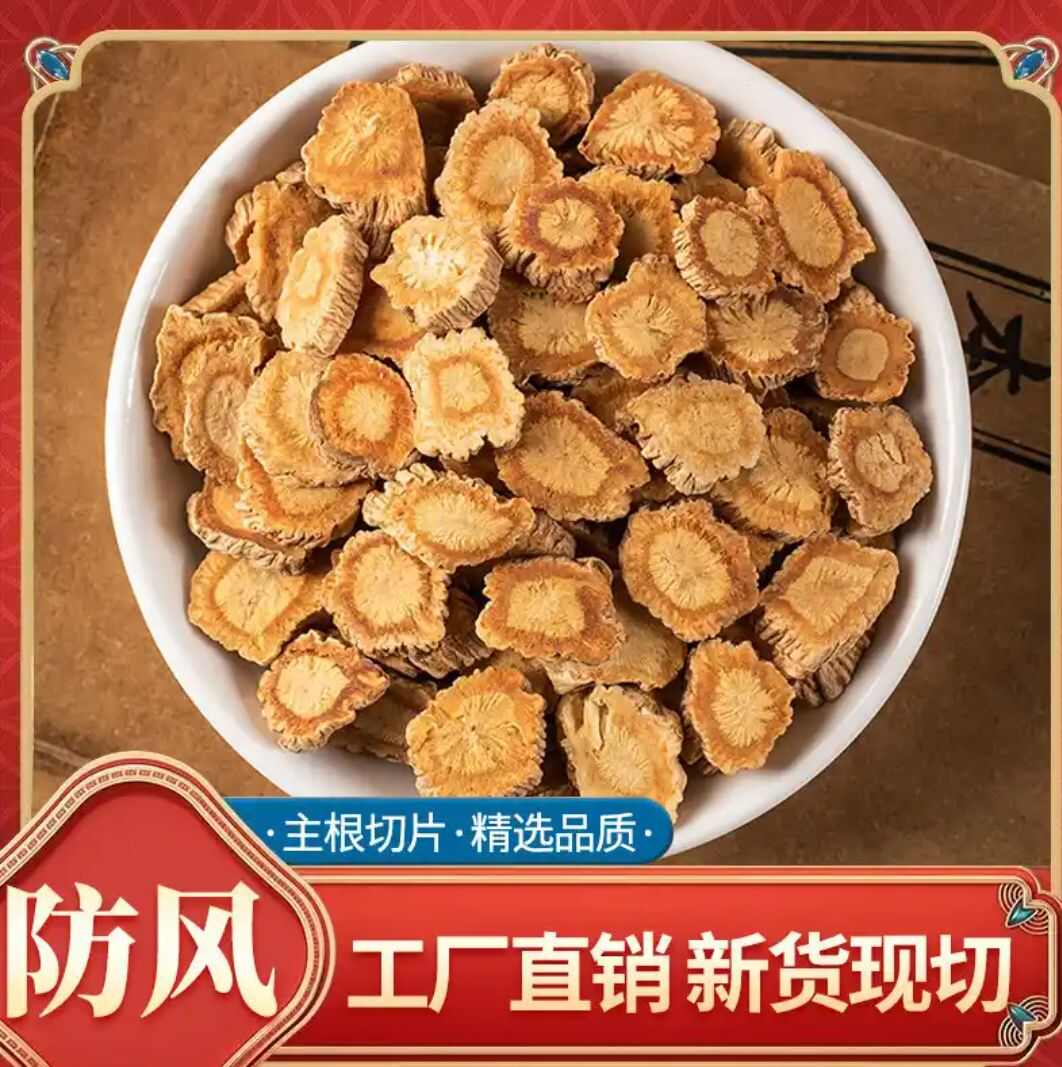亳州防风中药材防风