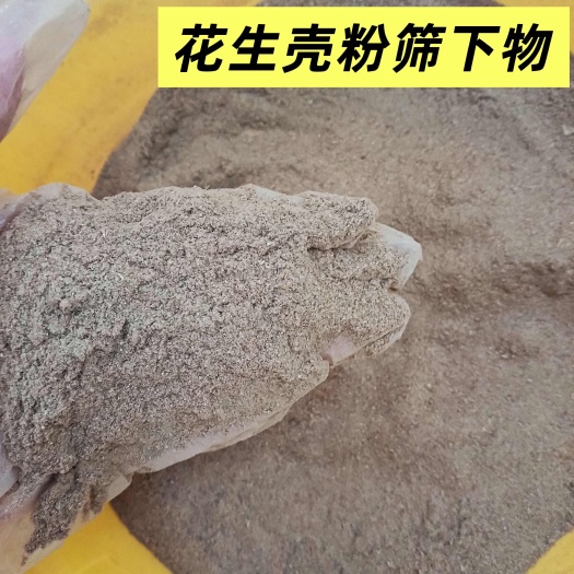 大名县花生壳粉筛下物 做燃料  做填充材料