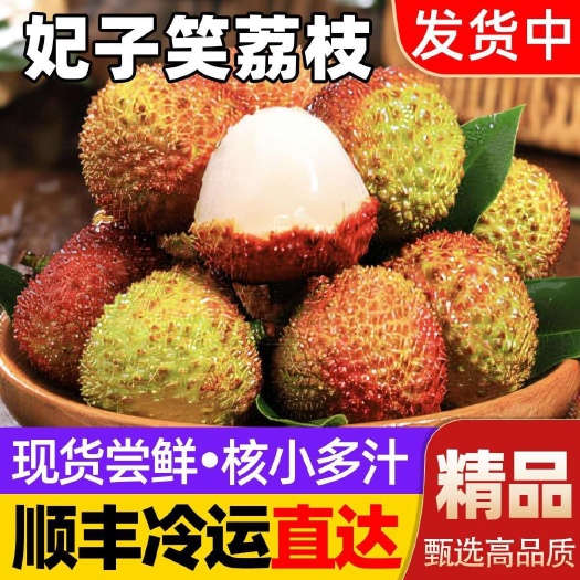 化州市【现货发货】顺丰包邮妃子笑荔枝新鲜当季水果核小净重4.5斤整