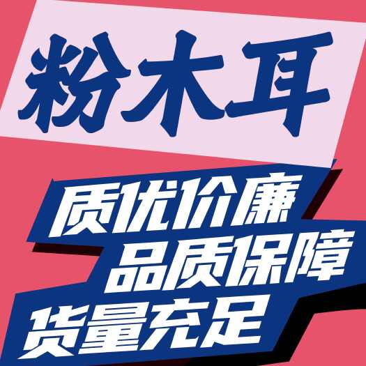 鱼台县粉木耳