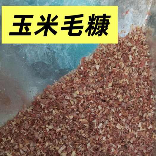 大名县玉米毛糠 优质原料 做颗粒 养殖 填充材料均可