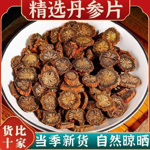 亳州紫丹参沂蒙天然无硫紫丹参根丹参丹参片