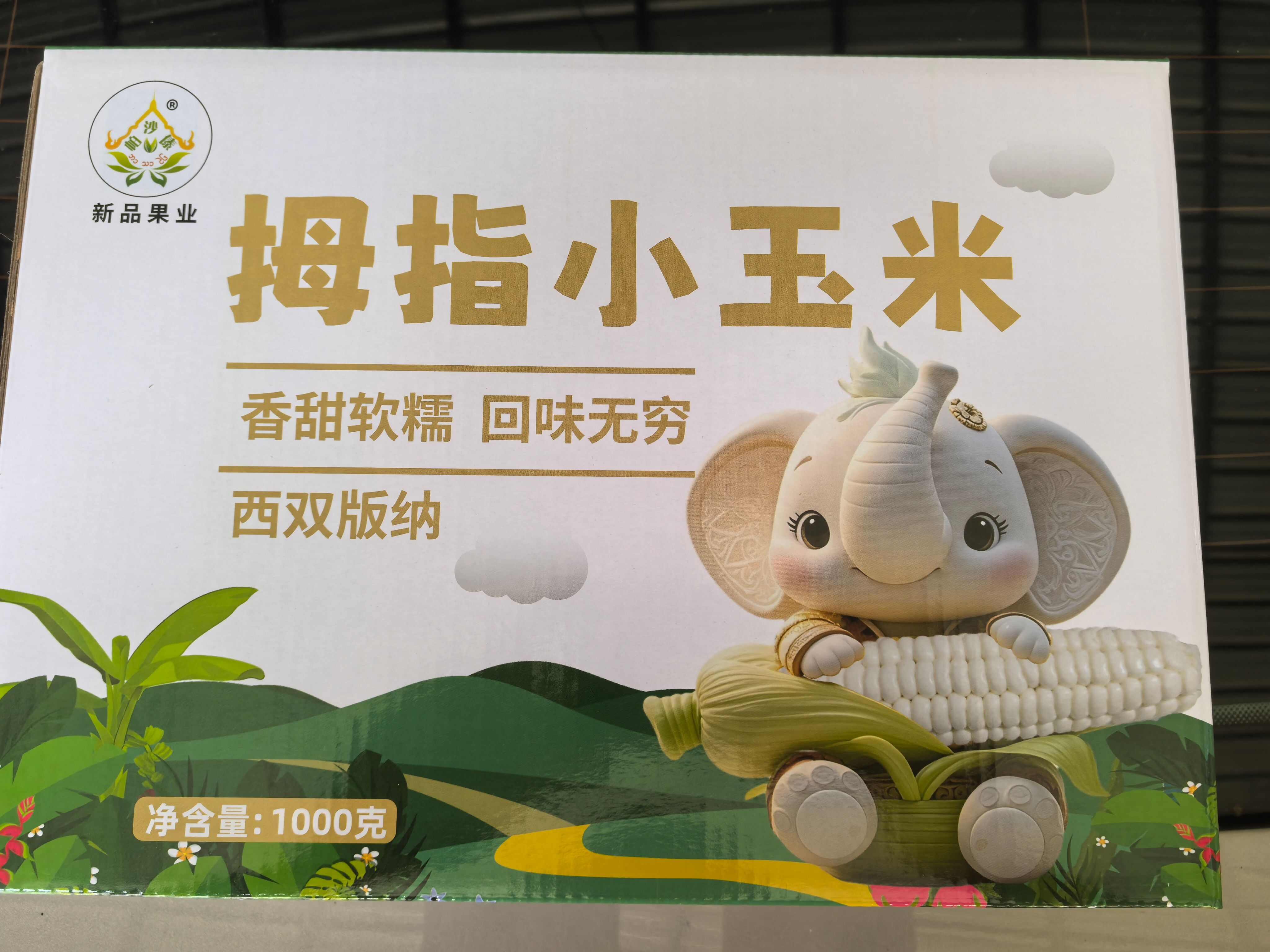 精品A拇指玉米礼盒包装软糯香甜精品包装