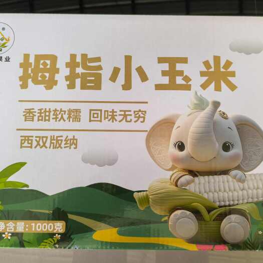 景洪市精品A拇指玉米礼盒包装软糯香甜精品包装