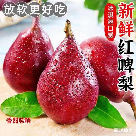 西安红啤梨当季水果梨子红皮彩虹香软糯梨太婆啤酒梨