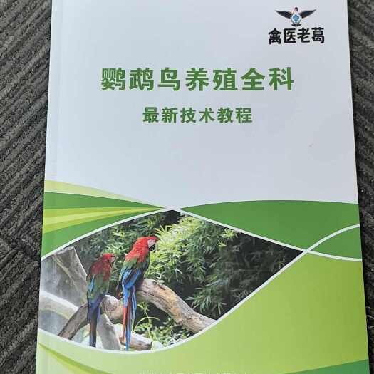徐州《鹦鹉鸟养殖全科》最新技术教程