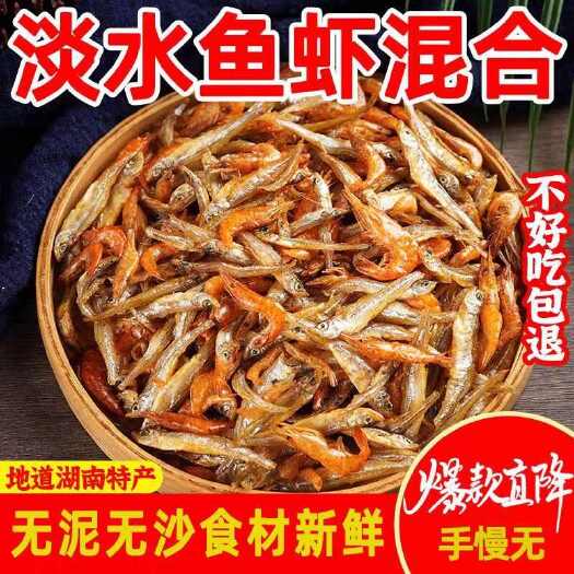 桃江县小鱼小虾小河鱼湖南火焙鱼农家小鱼干无泥无沙淡水无盐干货