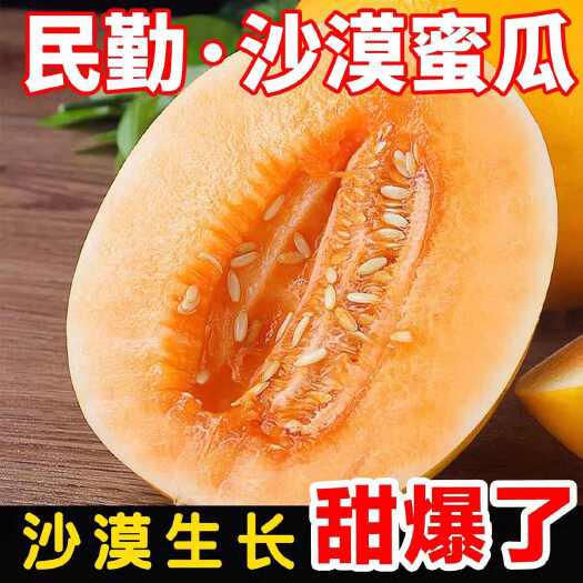 甘肃民勤蜜瓜沙漠金红宝兰州黄金蜜新鲜当季水果甜瓜黄肉黄皮香瓜