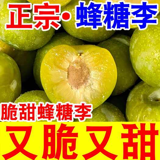 眉山四川蜂糖李 李子水果超甜新鲜当季孕妇水果
