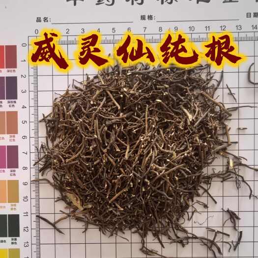 鄄城县威灵仙 纯根灵仙 同稳药材产地直发，一件也是批发价