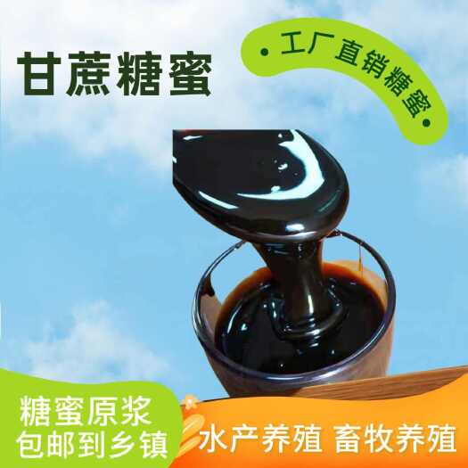 莒县水产发酵糖蜜碳源饲料原料