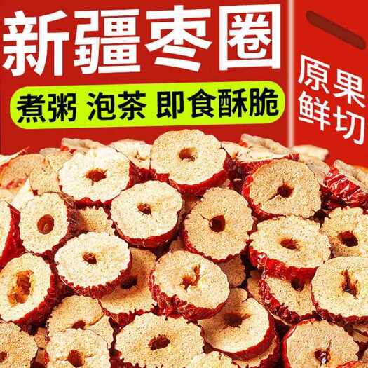 武汉新疆红枣干枣圈枣片若羌干片嘎嘣脆无核大枣泡茶泡水煮粥零食酥脆