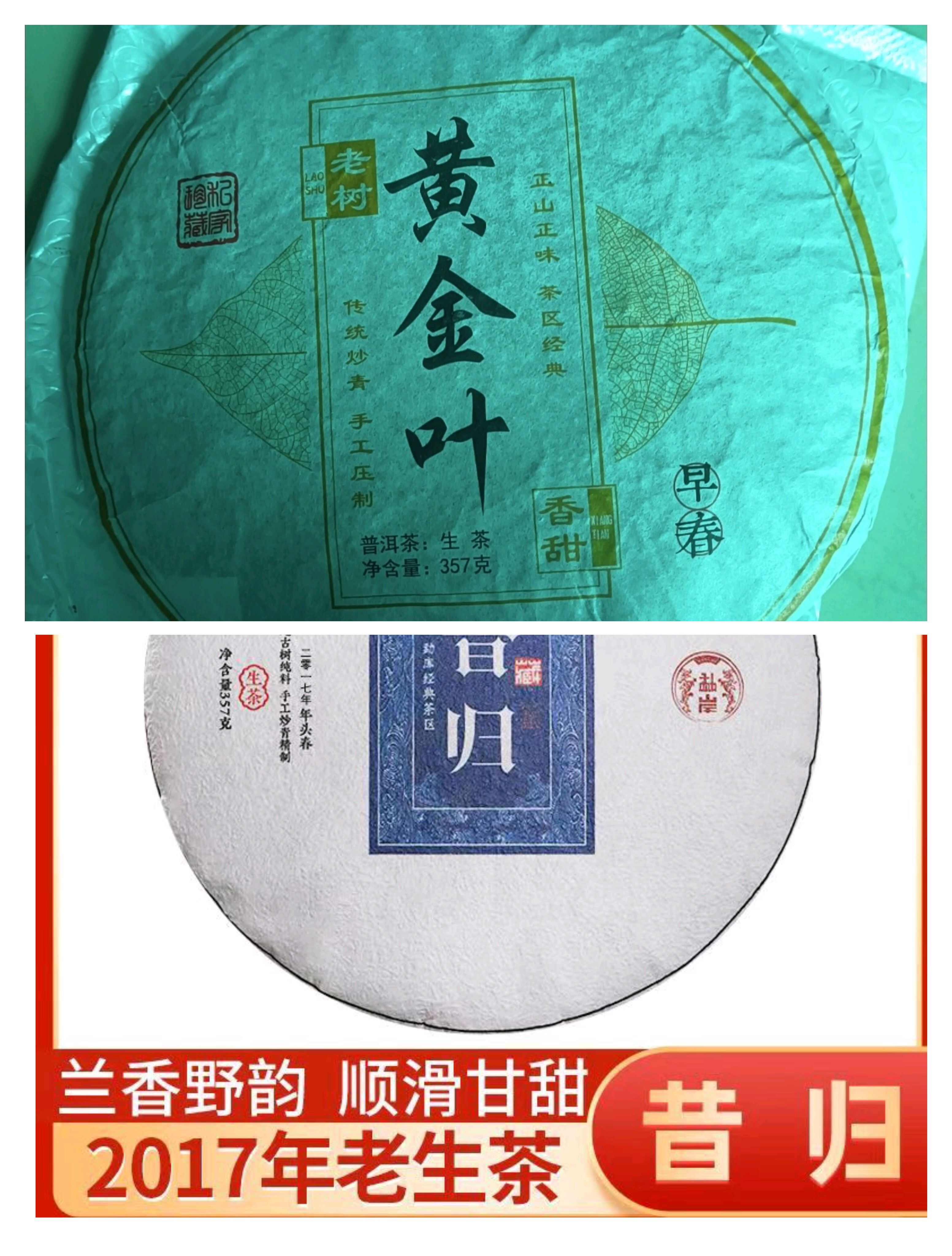 梁河县昔归普洱生茶饼，2017年古树；黄金叶生饼，不苦不涩。