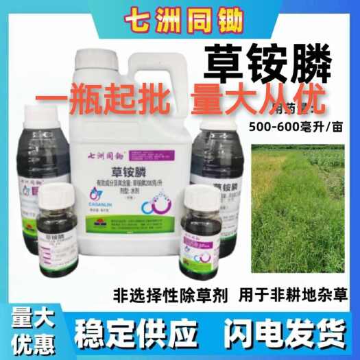 七州20%草铵膦牛筋草杂草专用除草剂敌百草铵膦农药除草包邮
