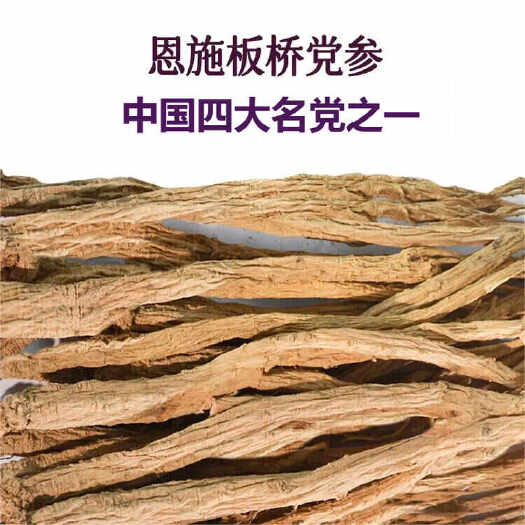 恩施市湖北恩施党参， 中药材滋补佳品， 恩施市板桥镇产地发货