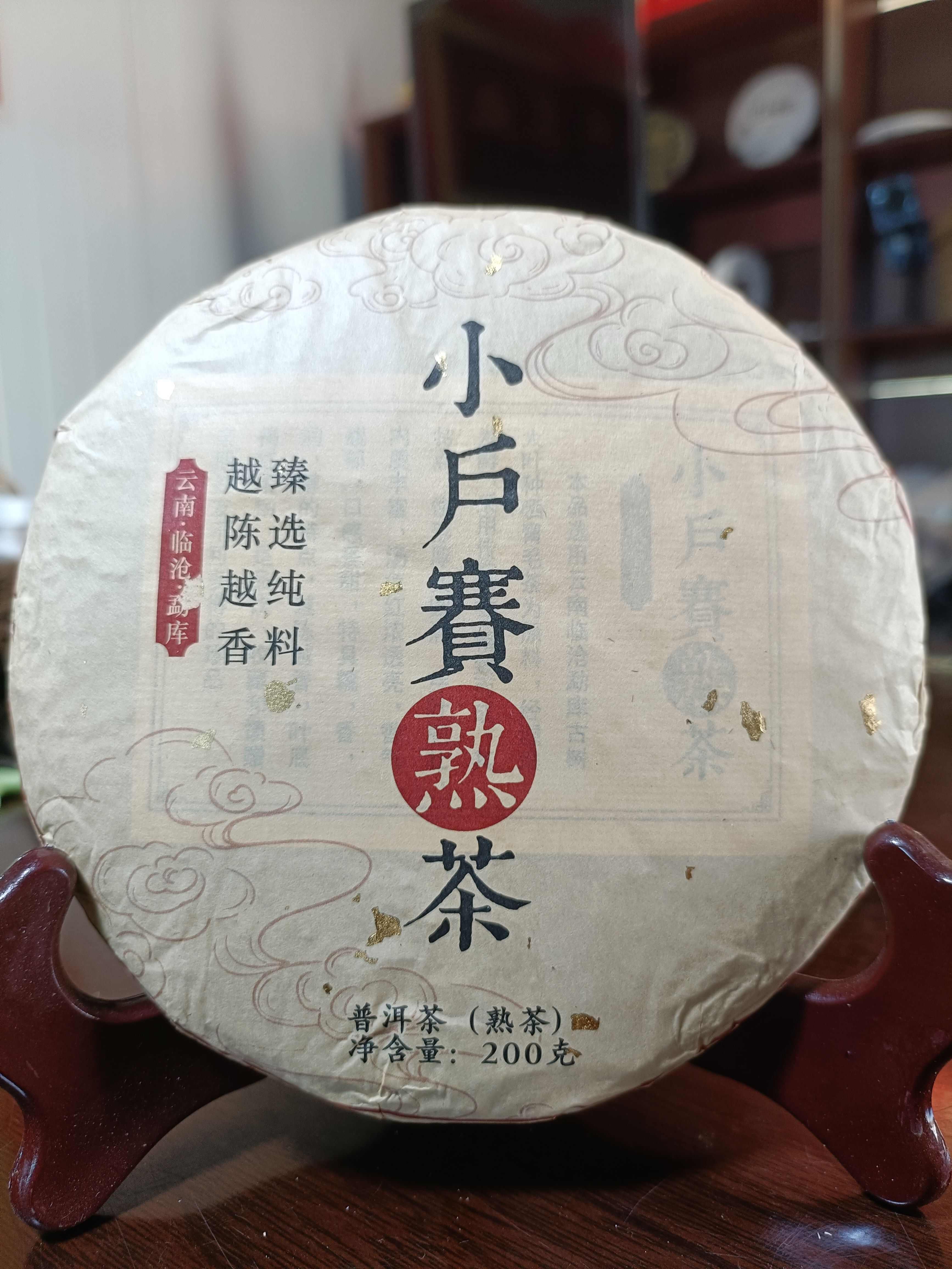 双江县小户赛古树熟茶200克
