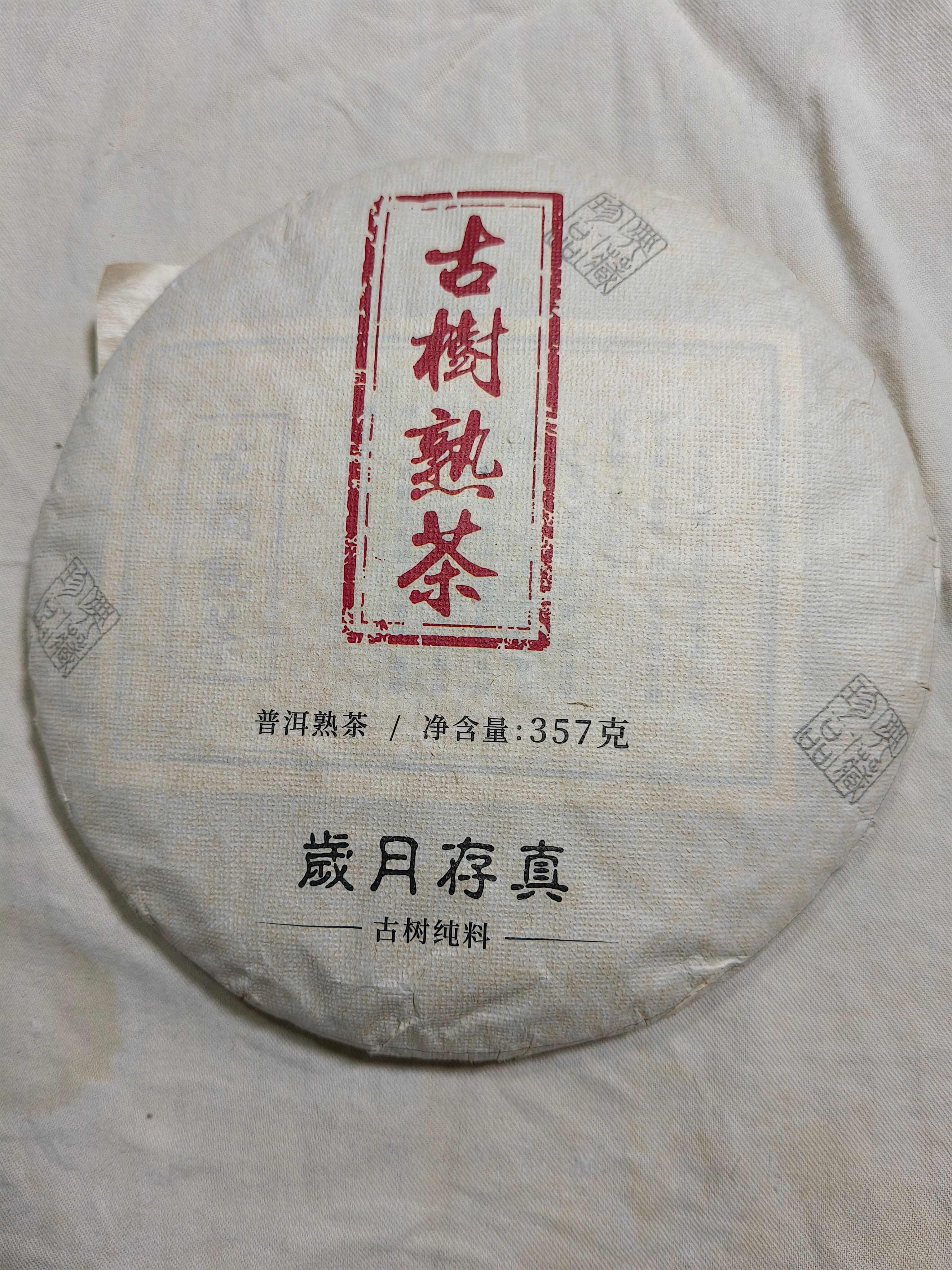 双江县古树普洱熟茶