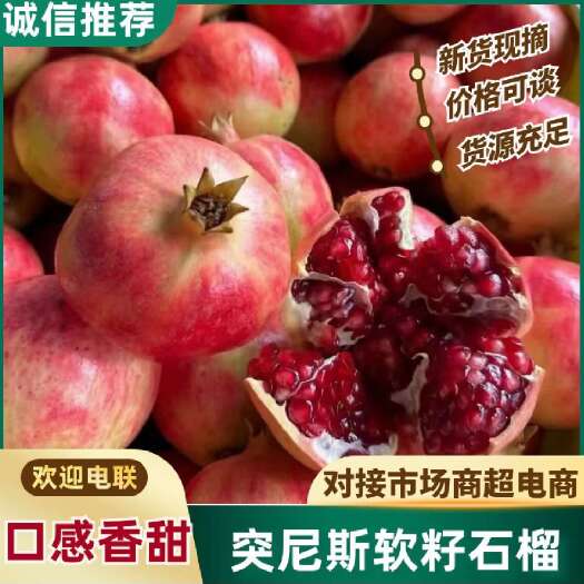 会理市突尼斯软籽石榴，四川会理产地直发，对接全国商超电商老板