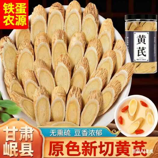 岷县甘肃岷县黄芪大片、铁蛋农源农产品品牌、产品可溯！产地直发！