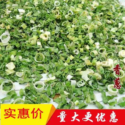 中牟县脱水香葱干，烘焙调味，工厂直销，可贴牌代工，开票，欢迎订购！