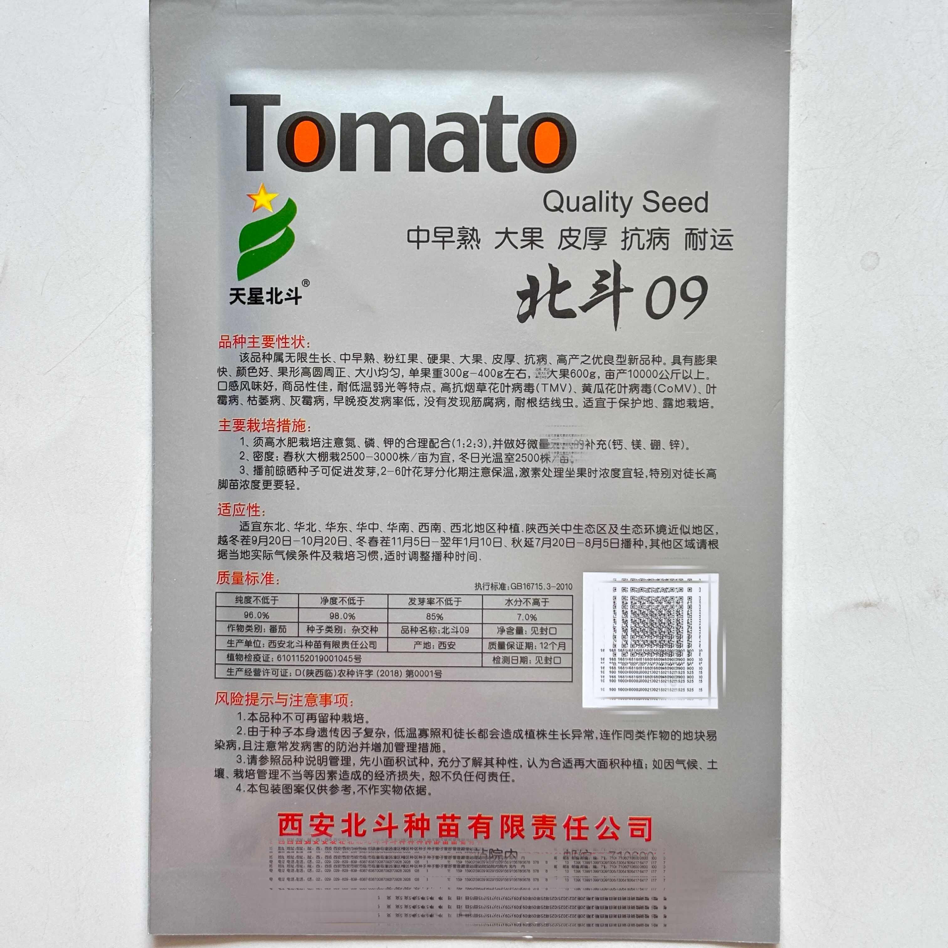 天星北斗09粉红番茄种子大果型早中熟高产抗病硬果厚肉西红柿籽