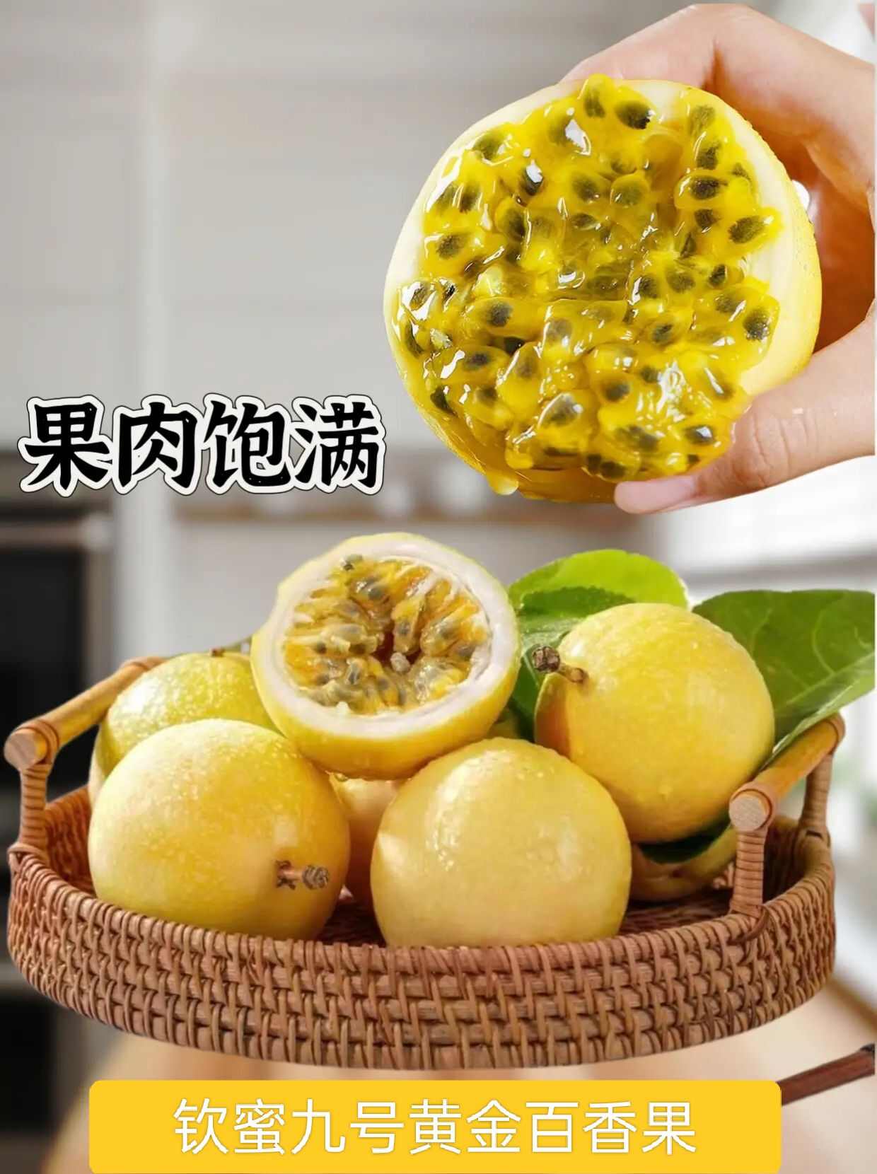 钦蜜九号黄金百香果（单颗重量90克+）产地直发