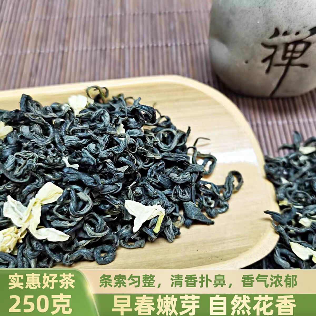 2025年茉莉花茶 新茶 浓香耐泡 包邮 250克袋装一级