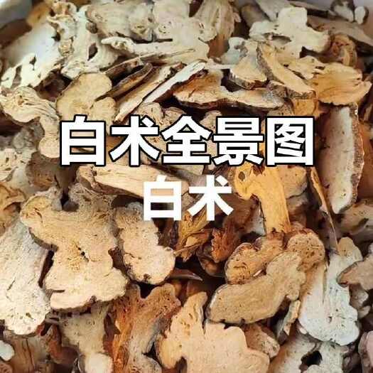 三门峡白术