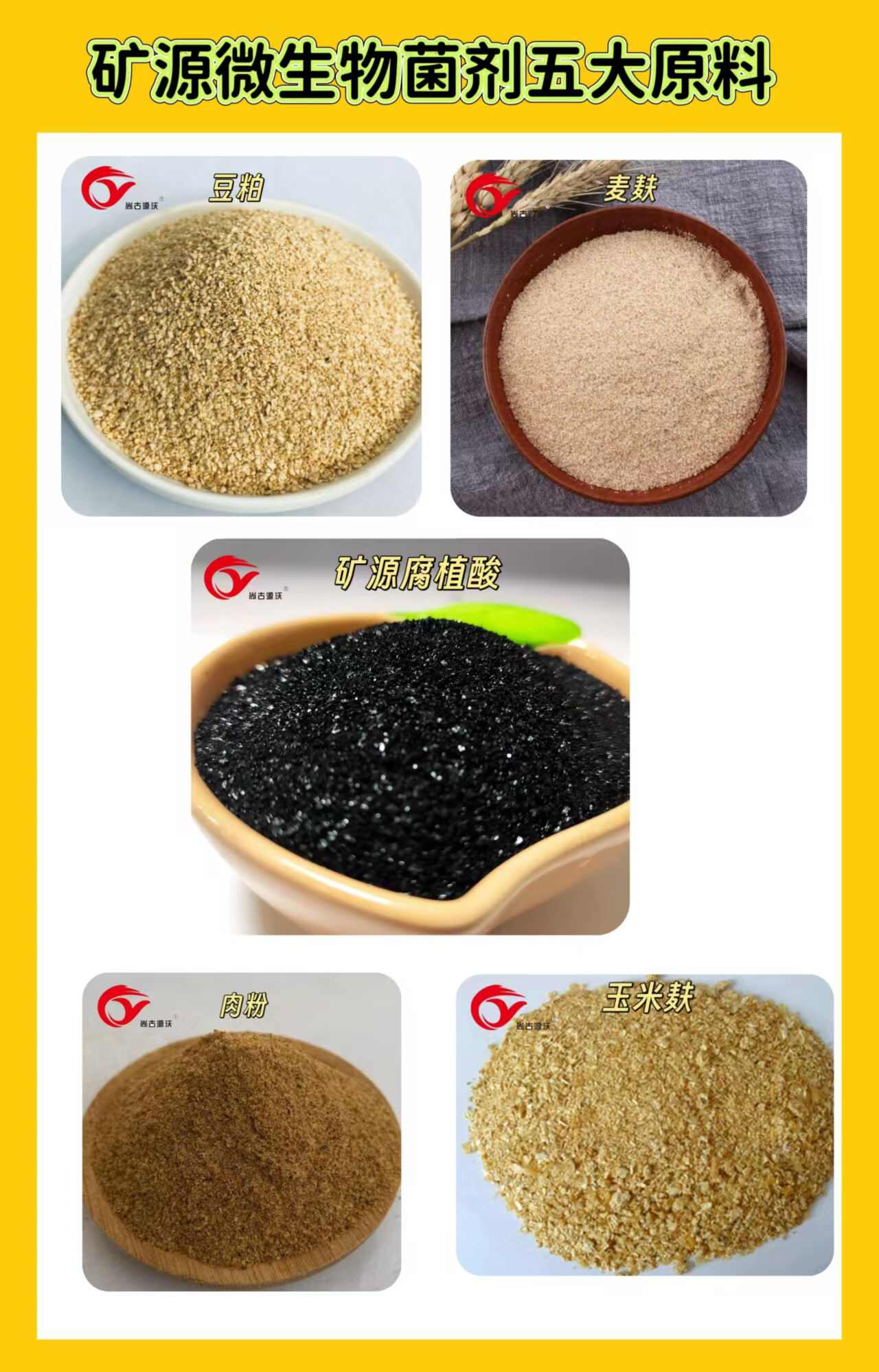矿源微生物菌剂豆粕肉粉麦麸玉米蜂是粮食的下接枓为原料。