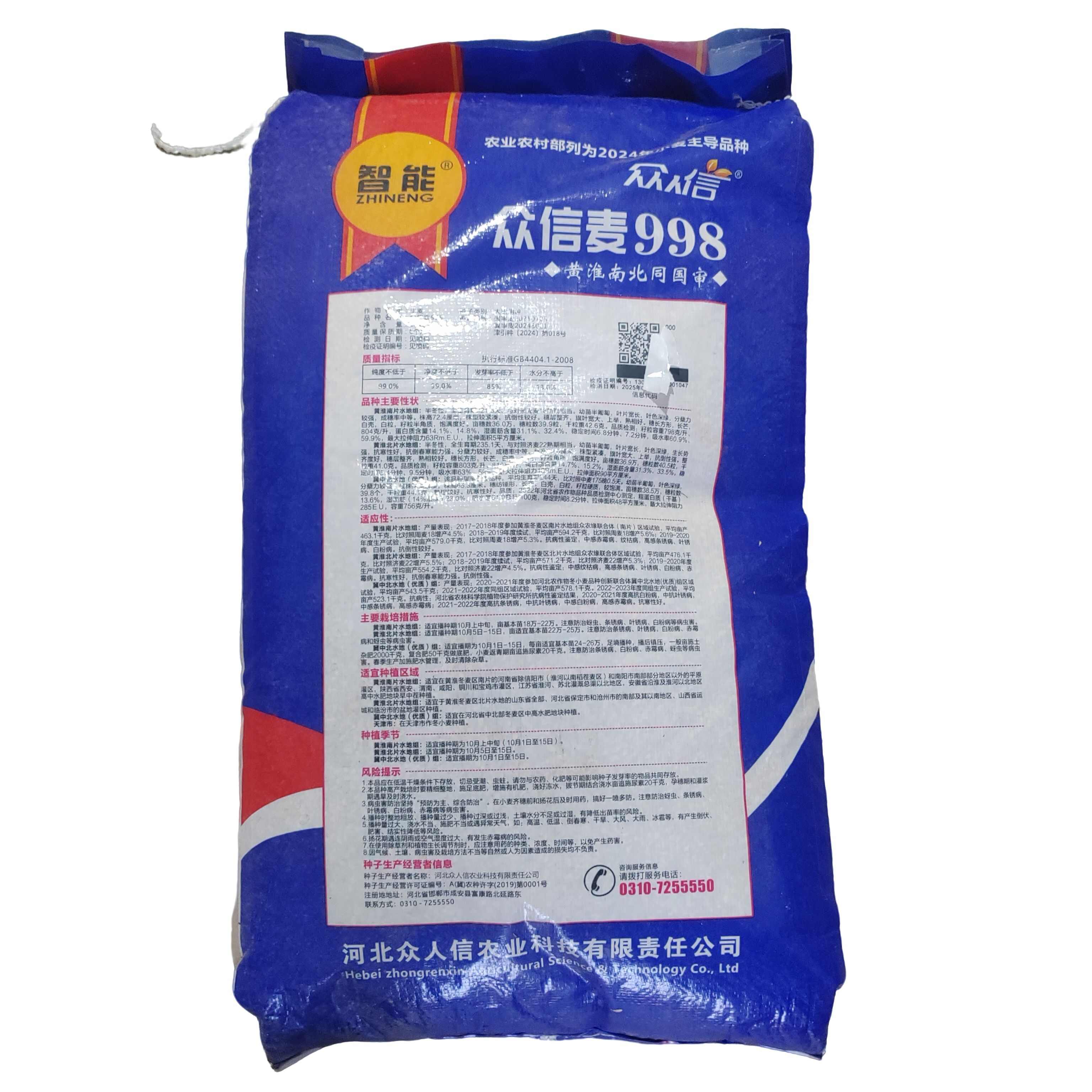 众信麦998小麦种国审每袋40斤原装发货