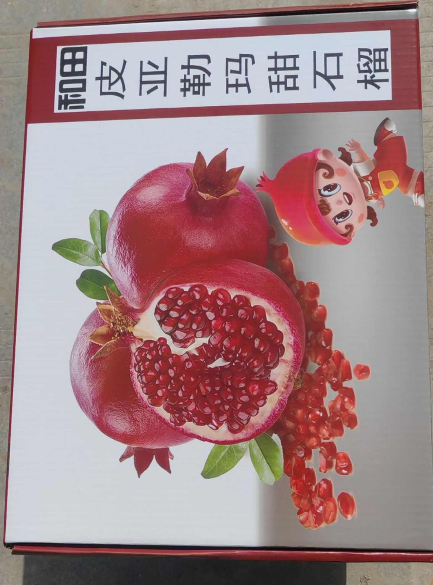 新疆和田皮亚勒玛甜石榴