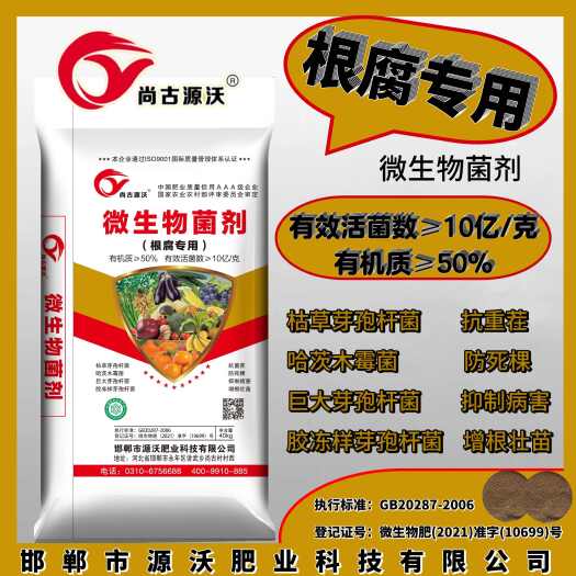 邯郸微生物菌剂，根腐专用，有机质50%有效活菌数10亿克，