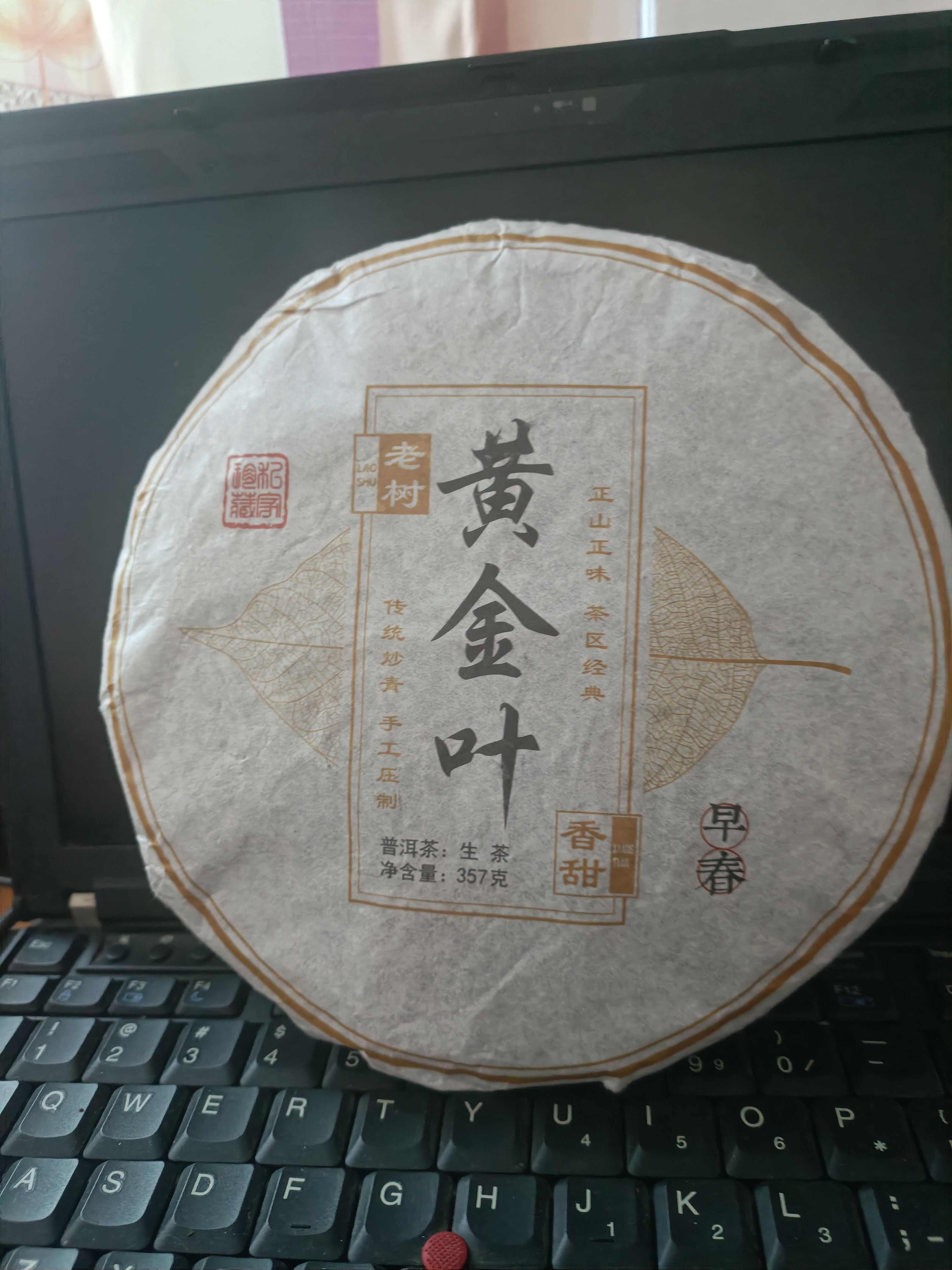 梁河县云南七子饼，普洱生春饼，黄金叶，烟香味比较浓郁。