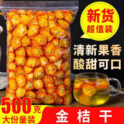涉县金桔干500g金桔片金橘片干泡茶泡水新鲜零食蜜饯果干