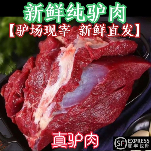 晋城【军哥驴肉】先杀鲜驴肉，驴排，驴腱子，驴腩，驴肚，驴板肠批发